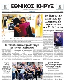 ΕΘΝΙΚΟΣ ΚΗΡΥΞ ΝΕΑΣ ΥΟΡΚΗΣ
