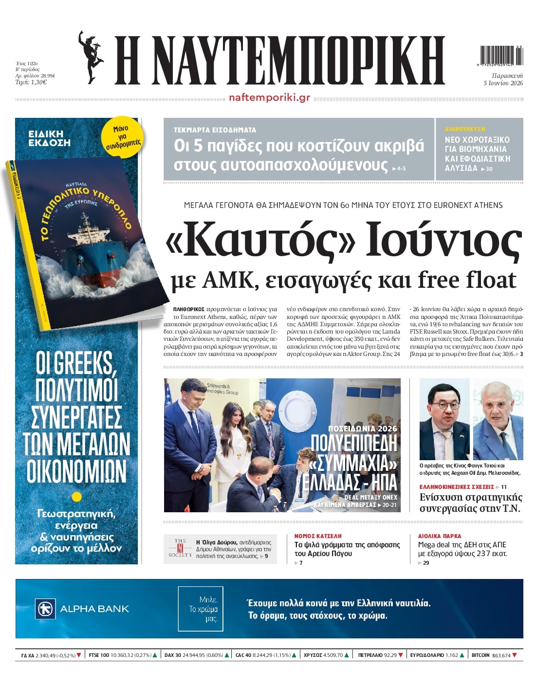 ΝΑΥΤΕΜΠΟΡΙΚΗ ΠΡΩΤΟΣΕΛΙΔΟ