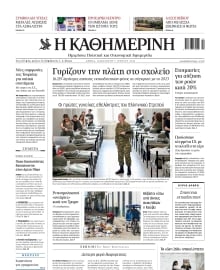 ΚΑΘΗΜΕΡΙΝΗ