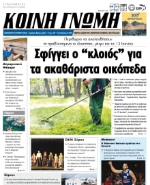 ΚΟΙΝΗ ΓΝΩΜΗ ΚΥΚΛΑΔΩΝ