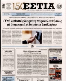 ΕΣΤΙΑ
