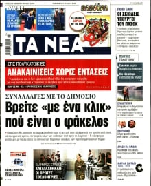 ΤΑ ΝΕΑ