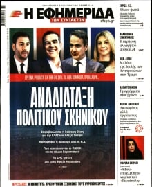 Η ΕΦΗΜΕΡΙΔΑ ΤΩΝ ΣΥΝΤΑΚΤΩΝ