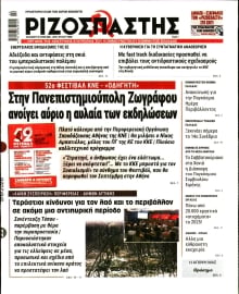 ΡΙΖΟΣΠΑΣΤΗΣ