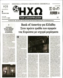 ΗΧΩ ΤΩΝ ΔΗΜΟΠΡΑΣΙΩΝ