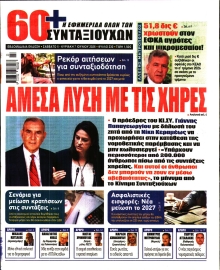 60+ ΕΦΗΜΕΡΙΔΑ ΣΥΝΤΑΞΙΟΥΧΩΝ