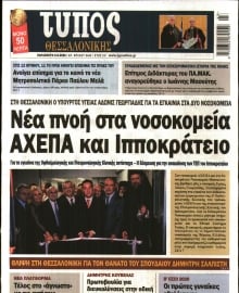 ΤΥΠΟΣ ΘΕΣΣΑΛΟΝΙΚΗΣ