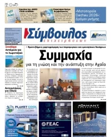 ΣΥΜΒΟΥΛΟΣ ΕΠΙΧΕΙΡΗΣΕΩΝ  ΑΧΑΙΑΣ