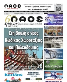 ΛΑΟΣ ΗΜΑΘΙΑΣ