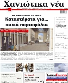 ΧΑΝΙΩΤΙΚΑ ΝΕΑ
