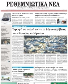 ΡΕΘΕΜΝΙΩΤΙΚΑ ΝΕΑ