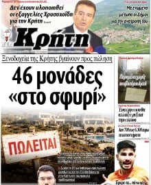 ΝΕΑ ΚΡΗΤΗ ΗΡΑΚΛΕΙΟΥ