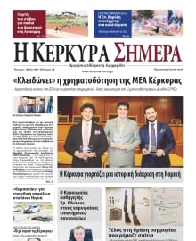 Η ΚΕΡΚΥΡΑ ΣΗΜΕΡΑ