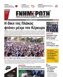 ΕΝΗΜΕΡΩΣΗ ΚΕΡΚΥΡΑΣ