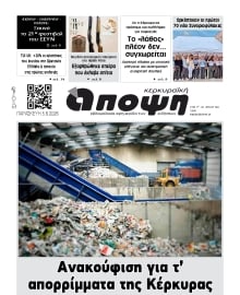 ΚΕΡΚΥΡΑΙΚΗ ΑΠΟΨΗ