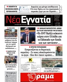 ΝΕΑ ΕΓΝΑΤΙΑ ΚΑΒΑΛΑΣ