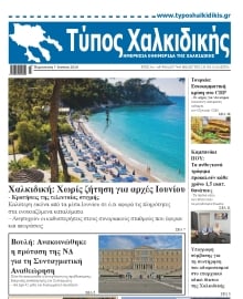 ΤΥΠΟΣ ΧΑΛΚΙΔΙΚΗΣ
