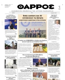 ΘΑΡΡΟΣ ΔΥΤΙΚΗΣ ΜΑΚΕΔΟΝΙΑΣ