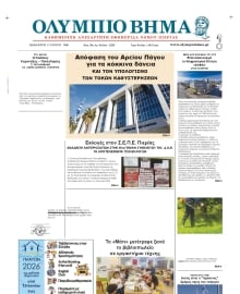 ΟΛΥΜΠΙΟ ΒΗΜΑ ΠΙΕΡΙΑΣ