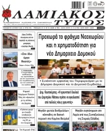ΛΑΜΙΑΚΟΣ ΤΥΠΟΣ