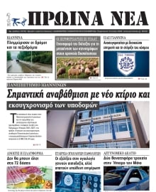 ΠΡΩΙΝΑ ΝΕΑ ΙΩΑΝΝΙΝΩΝ
