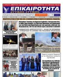 ΕΠΙΚΑΙΡΟΤΗΤΑ ΔΥΤΙΚΗΣ ΑΤΤΙΚΗΣ
