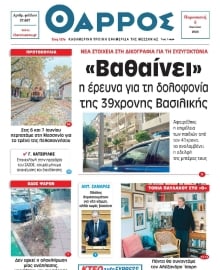 ΘΑΡΡΟΣ ΜΕΣΣΗΝΙΑΣ