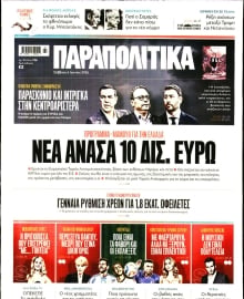 ΠΑΡΑΠΟΛΙΤΙΚΑ