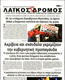 ΛΑΙΚΟΣ ΔΡΟΜΟΣ