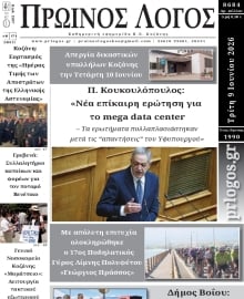 ΠΡΩΙΝΟΣ ΛΟΓΟΣ ΚΟΖΑΝΗΣ