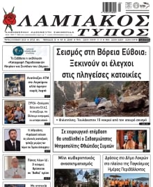 ΛΑΜΙΑΚΟΣ ΤΥΠΟΣ