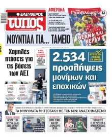ΕΛΕΥΘΕΡΟΣ ΤΥΠΟΣ