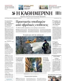 ΚΑΘΗΜΕΡΙΝΗ