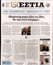 ΕΣΤΙΑ