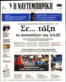 ΝΑΥΤΕΜΠΟΡΙΚΗ
