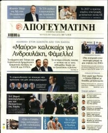 ΑΠΟΓΕΥΜΑΤΙΝΗ