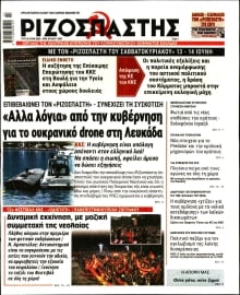 ΡΙΖΟΣΠΑΣΤΗΣ