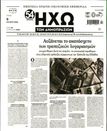 ΗΧΩ ΤΩΝ ΔΗΜΟΠΡΑΣΙΩΝ