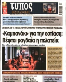 ΤΥΠΟΣ ΘΕΣΣΑΛΟΝΙΚΗΣ