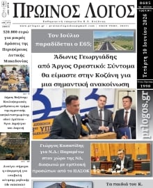 ΠΡΩΙΝΟΣ ΛΟΓΟΣ ΚΟΖΑΝΗΣ