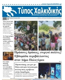 ΤΥΠΟΣ ΧΑΛΚΙΔΙΚΗΣ