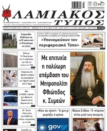 ΛΑΜΙΑΚΟΣ ΤΥΠΟΣ