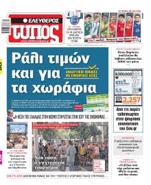 ΕΛΕΥΘΕΡΟΣ ΤΥΠΟΣ