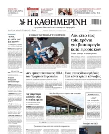 ΚΑΘΗΜΕΡΙΝΗ
