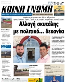 ΚΟΙΝΗ ΓΝΩΜΗ ΚΥΚΛΑΔΩΝ