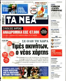 ΤΑ ΝΕΑ