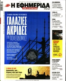 Η ΕΦΗΜΕΡΙΔΑ ΤΩΝ ΣΥΝΤΑΚΤΩΝ
