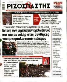 ΡΙΖΟΣΠΑΣΤΗΣ