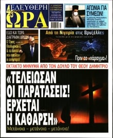 ΕΛΕΥΘΕΡΗ ΩΡΑ