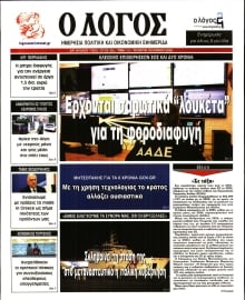 Ο ΛΟΓΟΣ